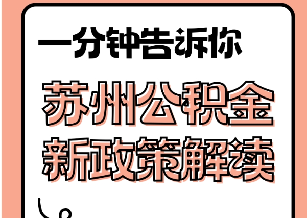 江门封存了公积金怎么取出（封存了公积金怎么取出来）